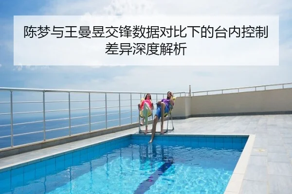 陈梦与王曼昱交锋数据对比下的台内控制差异深度解析